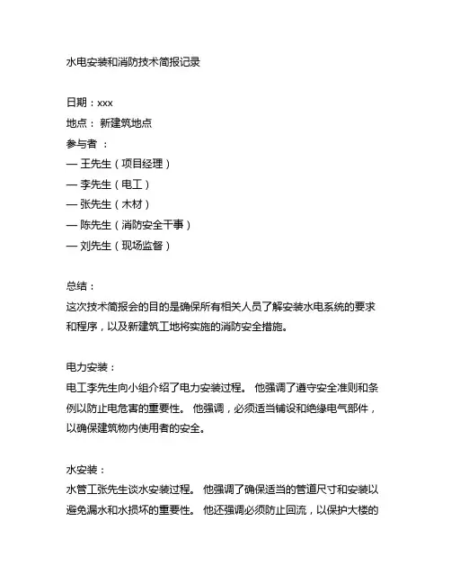 水电和消防安装技术交底记录范文