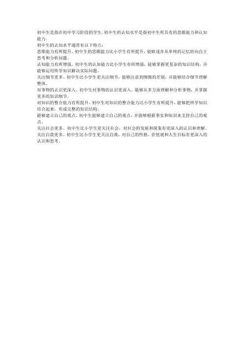 初中生的认知水平