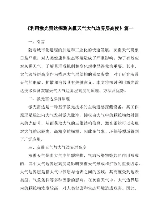 《2024年利用激光雷达探测灰霾天气大气边界层高度》范文