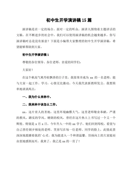 初中生开学演讲稿15篇