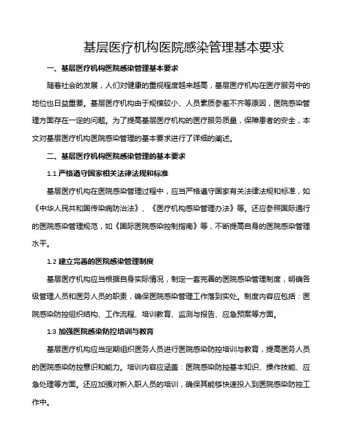 基层医疗机构医院感染管理基本要求