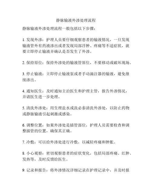 静脉输液外渗处理流程