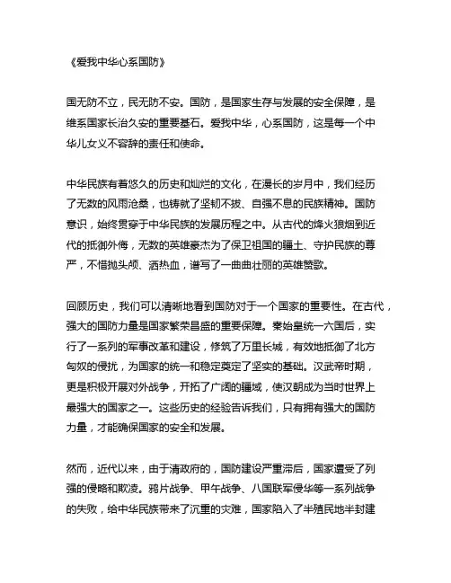 爱我中华心系国防内容