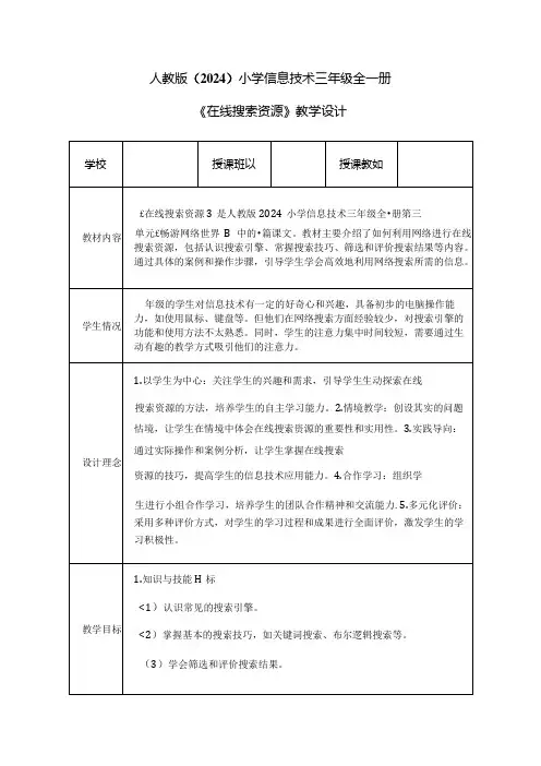 人教版(2024)小学信息技术三年级全一册《在线搜索资源》教学设计.docx