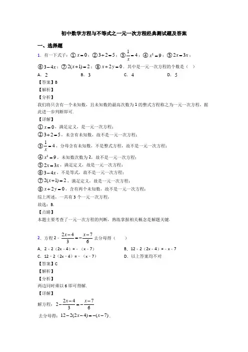 初中数学方程与不等式之一元一次方程经典测试题及答案