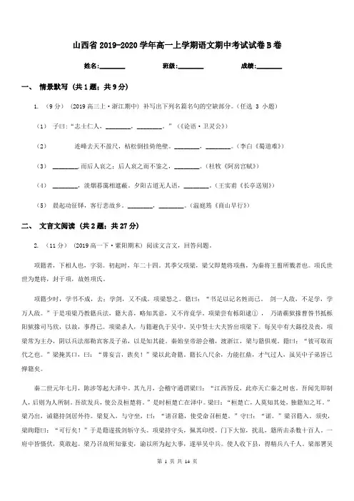 山西省2019-2020学年高一上学期语文期中考试试卷B卷