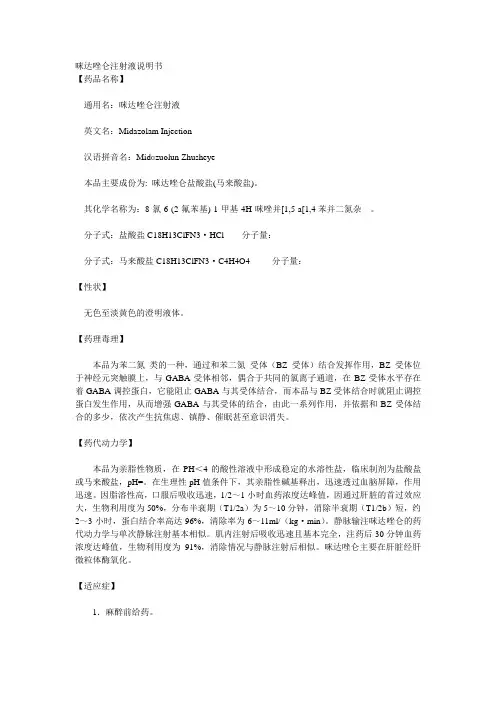 咪达唑仑注射液说明书
