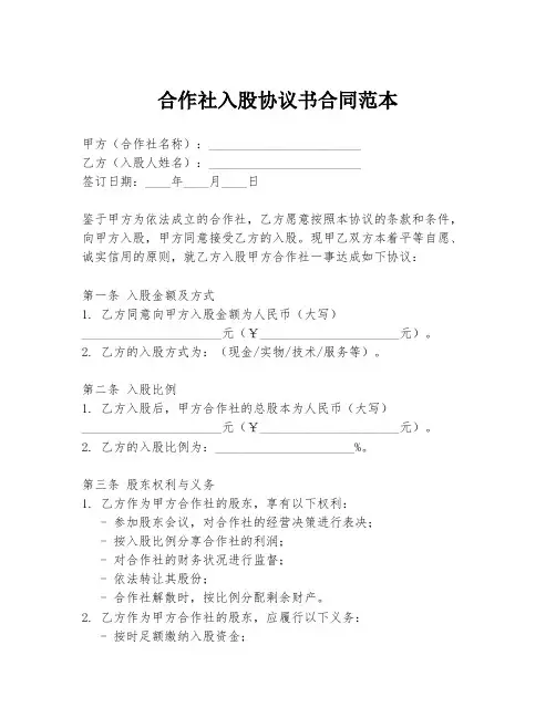 合作社入股协议书合同范本
