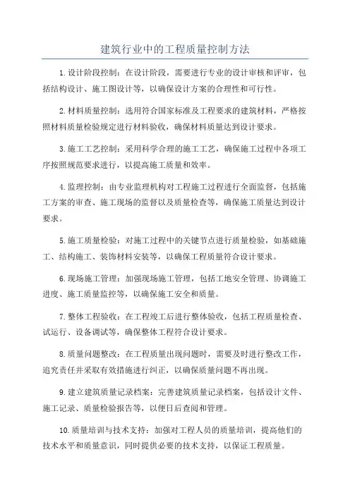 建筑行业中的工程质量控制方法