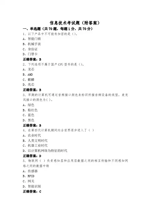 信息技术考试题(附答案)