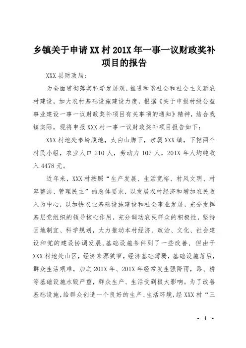 乡镇关于申请XX村201X年一事一议财政奖补项目的报告