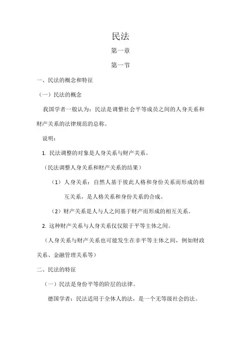 民法课本整理  第一章