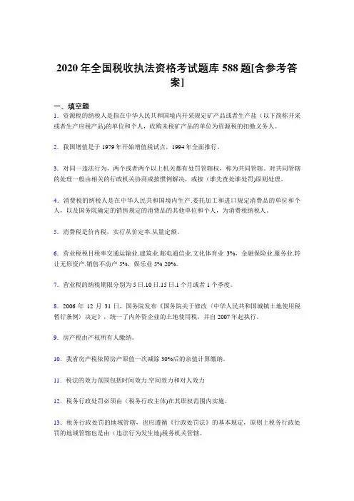 精编新版2020年全国税收执法资格考核题库完整版588题(含参考答案)