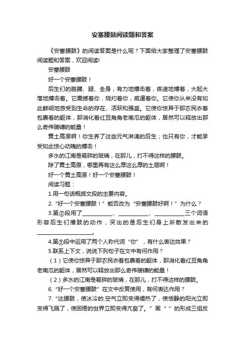 安塞腰鼓阅读题和答案