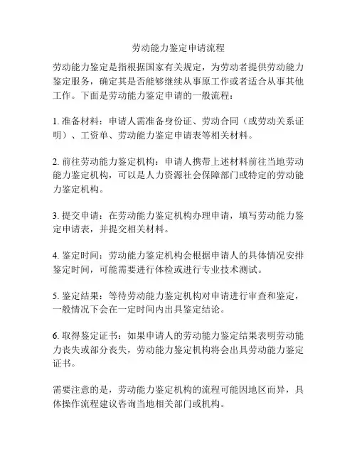 劳动能力鉴定申请流程