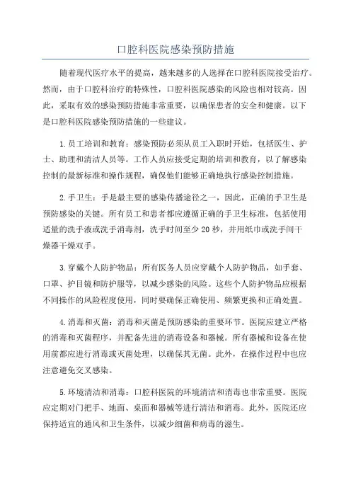 口腔科医院感染预防措施