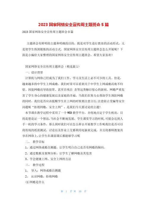 2023国家网络安全宣传周主题班会5篇