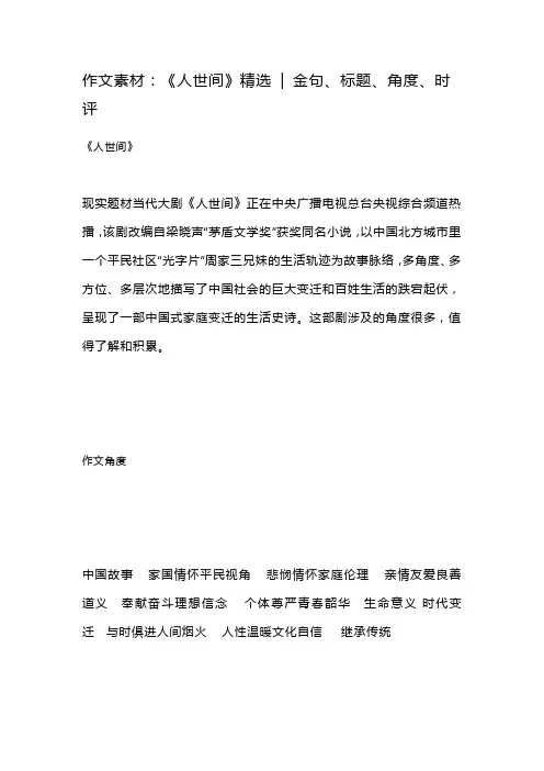 作文素材：《人世间》精选  金句、标题、角度、时评