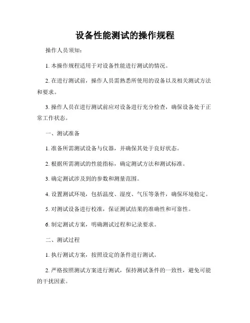 设备性能测试的操作规程