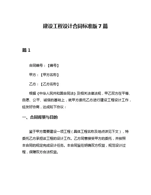 建设工程设计合同标准版7篇