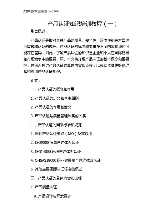 产品认证知识培训教程(一)2024
