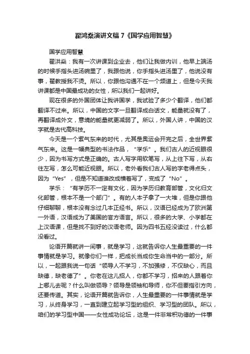 翟鸿燊演讲文稿7《国学应用智慧》