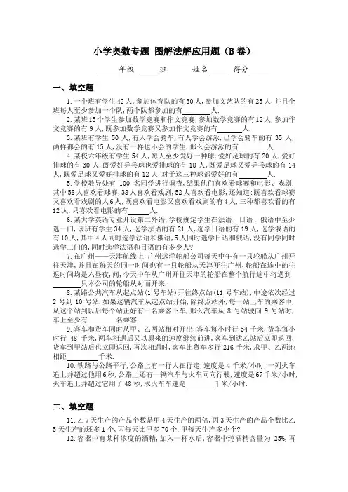 9.2小学奥数专题：图解法解应用题习题及答案(B)