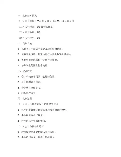 会计小键盘输入实训报告