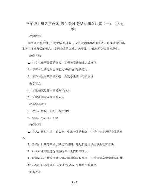 三年级上册数学教案-第1课时 分数的简单计算(一)(人教版)