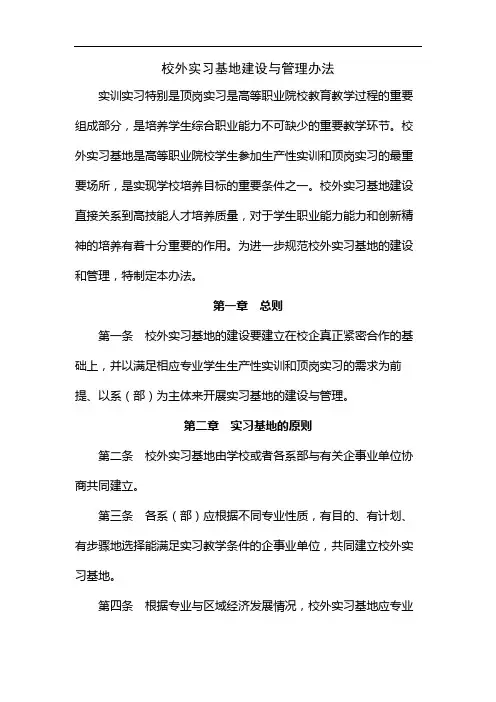 校外实习基地建设与管理办法