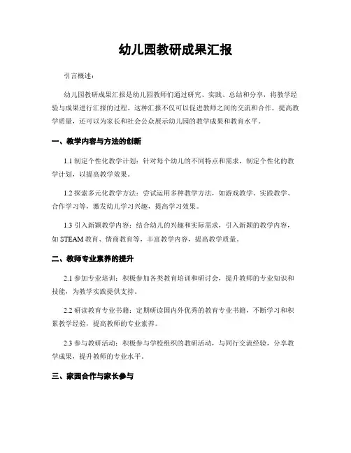 幼儿园教研成果汇报