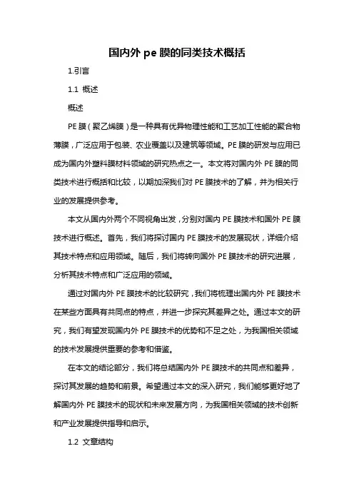 国内外pe膜的同类技术概括