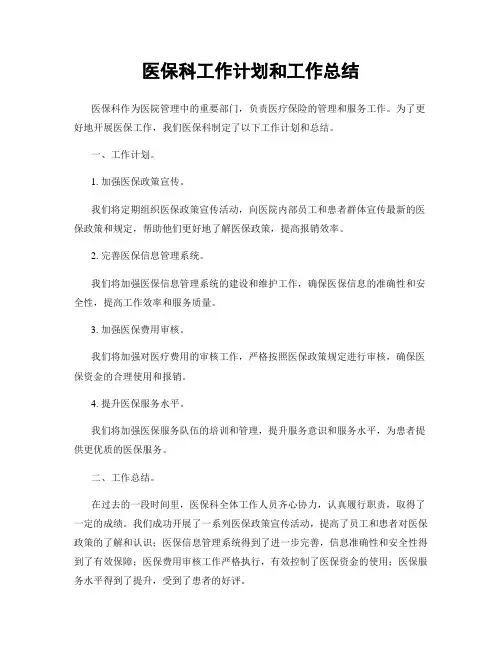 医保科工作计划和工作总结