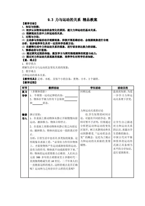 新苏科版八年级物理下册9.3 力与运动的关系 精品教案