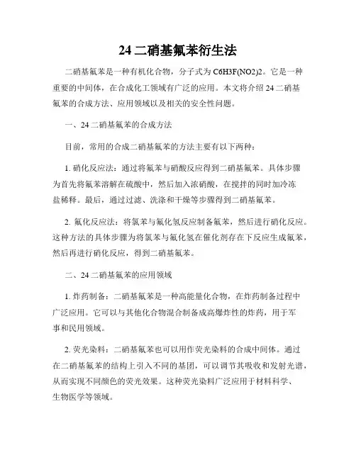 24二硝基氟苯衍生法