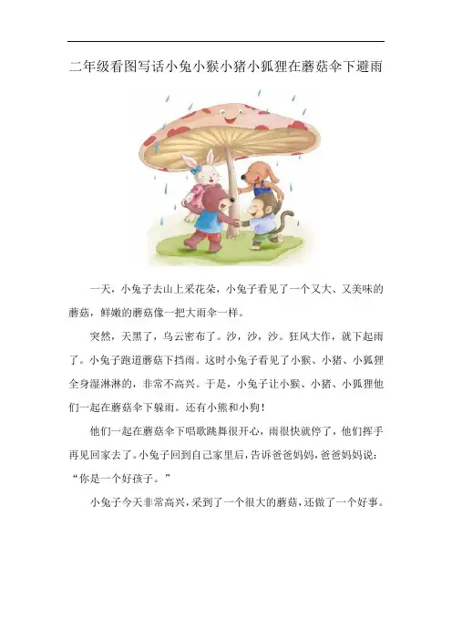 二年级看图写话小兔小猴小猪小狐狸在蘑菇伞下避雨