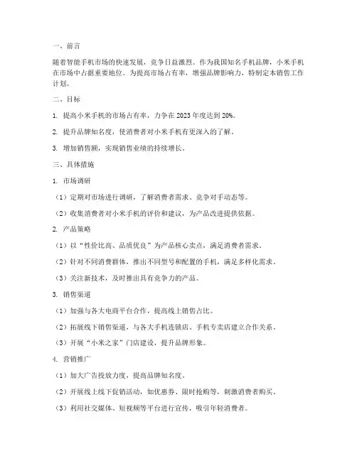 小米手机销售工作计划