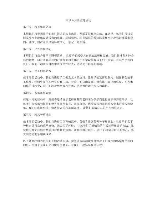 中班六月份主题活动