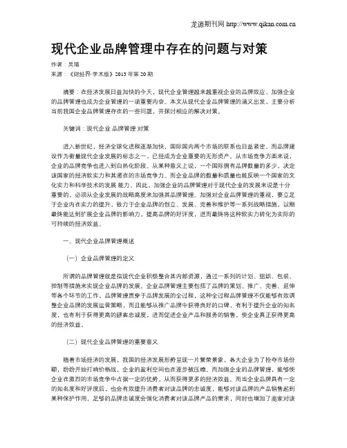现代企业品牌管理中存在的问题与对策