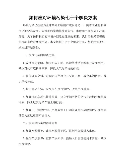 如何应对环境污染七十个解决方案