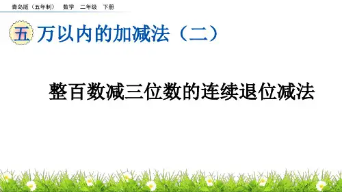 整百数减三位数的连续退位减法青岛版五年制数学二年级下册PPT课件