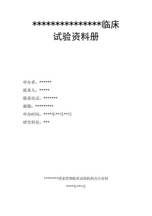 某某某临床试验资料册--封面及目录模板
