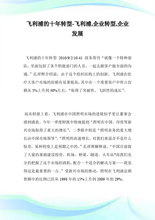 飞利浦的十年转型-飞利浦,企业转型,企业发展完整篇.doc