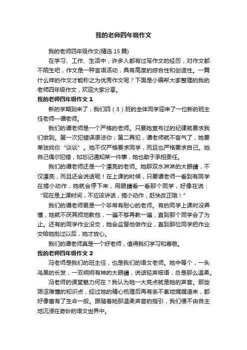 我的老师四年级作文（精选15篇）