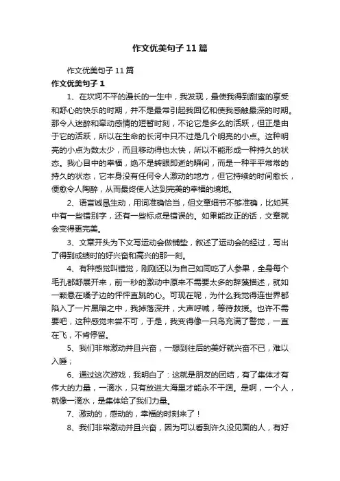 作文优美句子11篇