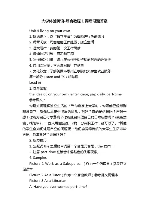 大学体验英语-综合教程1课后习题答案