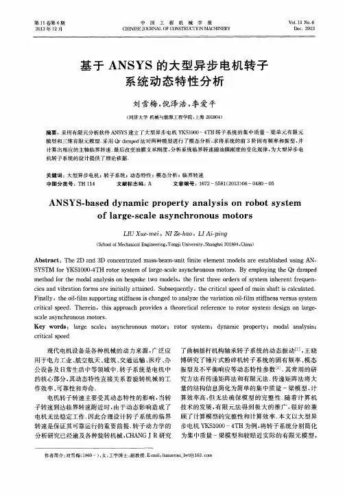 基于ANSYS的大型异步电机转子系统动态特性分析
