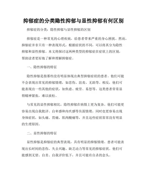 抑郁症的分类隐性抑郁与显性抑郁有何区别