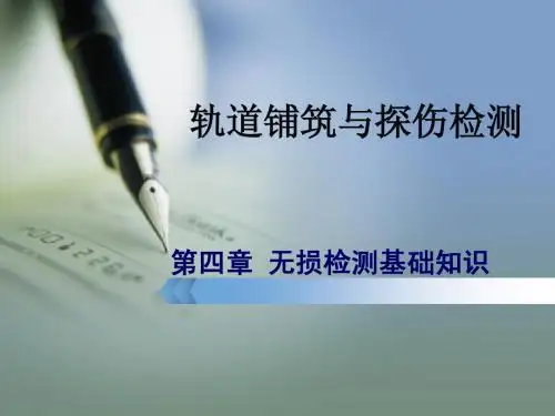 第4章无损检测基础知识