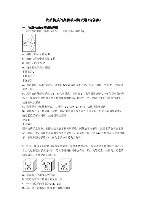 物质构成的奥秘单元测试题(含答案)